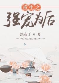 重生之强宠为后颜若棠
