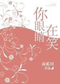 你眼睛笑起来像月亮