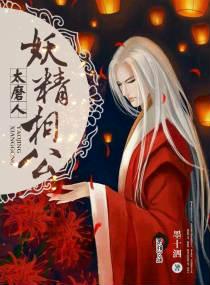 妖精相公太磨人免费阅读