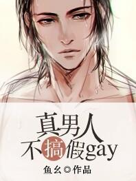 真男人吧