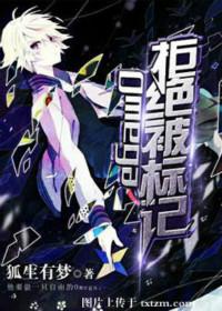 Omega拒绝被标记 狐狸小玖