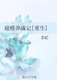 重生之超模养成记