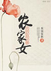 农家女古代生存手册讲什么