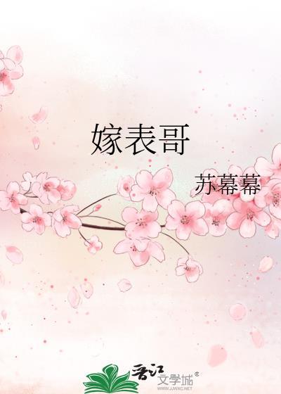 嫁表哥TXT百度