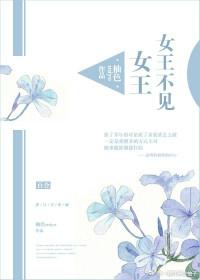 女王不见女王gl讲的什么