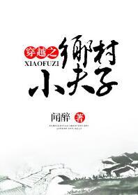 穿越之乡村小夫子番外