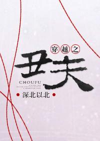 穿越之丑后休夫最新章节全文阅读