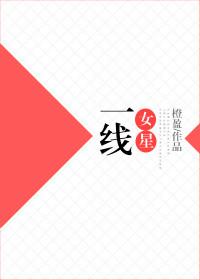 一线女明星排行榜明星图片