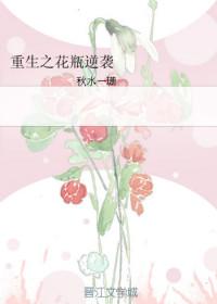 重生之花瓶逆袭(秋水一珊)