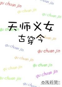 女天师穿越古代