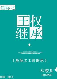 星际王权继承乐文