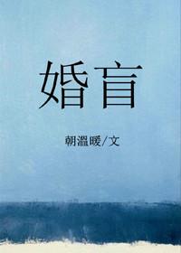 婚盲朝温暖全文