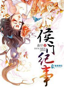 侯门纪事人物关系梳理