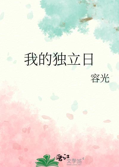 我的独立日记by容光全文免费阅读93章