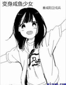 咸鱼少女翻个身攻略最新章节更新时