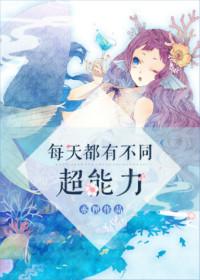 每个人都有一种超能力的