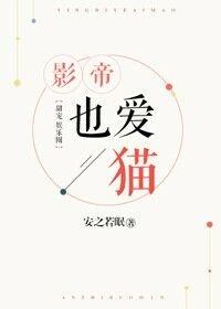 影帝也爱猫 安之若眠TXT