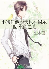 小狗仔他今天也在娱乐圈番外