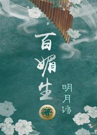 百媚生对应的词