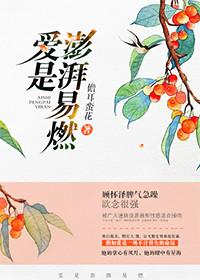 爱是澎湃是忘我是难过