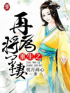 重生之再为将军妻全文免费阅读器