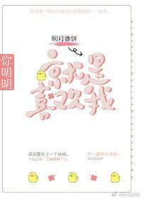 你明明就是喜欢我在线观看