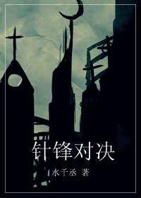 针锋对决电视剧全集完整版
