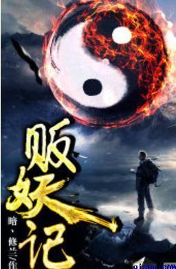 贩妖记免费阅读