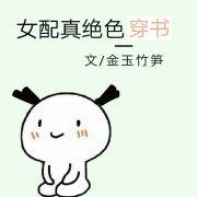 女配她是真绝色