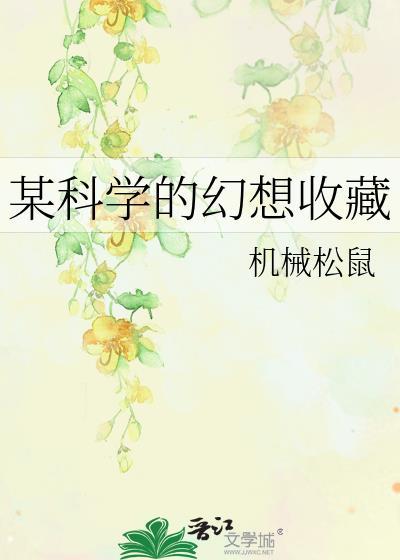 某科学的幻想掌控