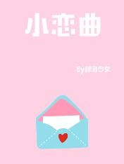 徐良小恋曲