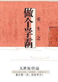重生之做个学霸 人世客