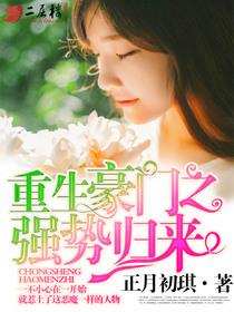 豪门之强势归来