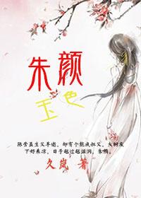 朱颜玉容