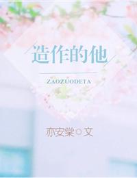 造作的他by