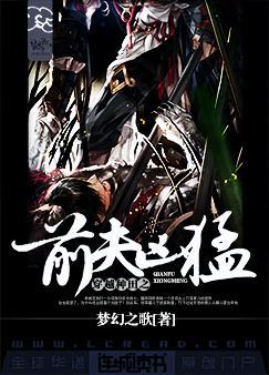 穿越种田之前夫凶猛全文阅读
