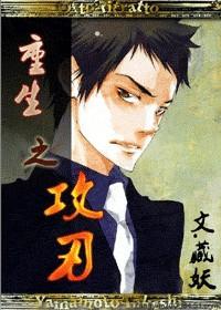重生之攻刃by藏妖