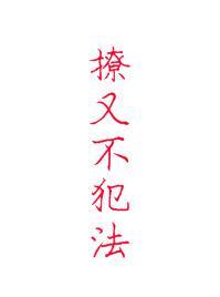 撩又不犯法有肉吗?