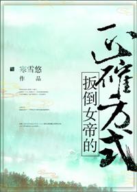 如何扳倒女帝笔趣阁