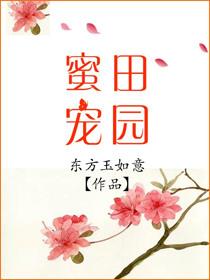 田园蜜宠农家小娘子火辣辣漫画在线观看