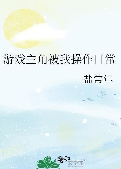 游戏主角被我控制的日常by盐常年