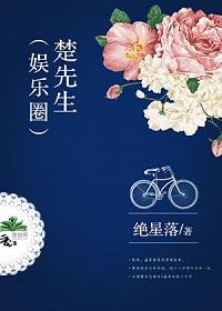 楚先生番外