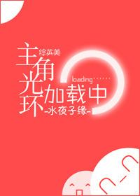 主角光环在线