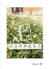 妖精的种植指南 番外
