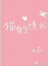 猫的情书温清欢 笔趣阁