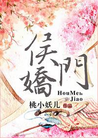 侯门娇妾孟嫣然