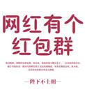 红包群聊