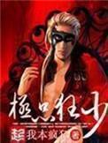 极品狂少 不是蚊子