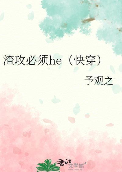 渣攻必须he