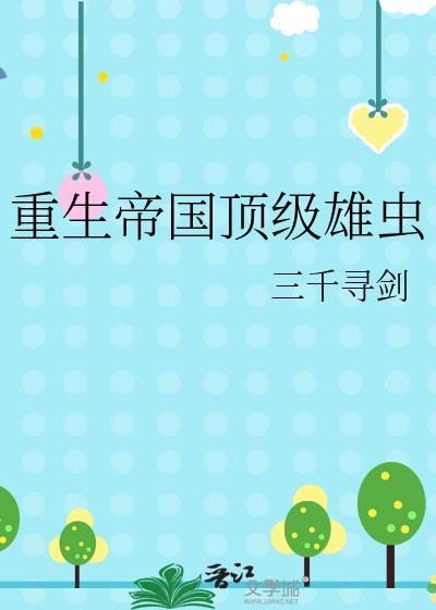 重生之帝国大亨最新章节
